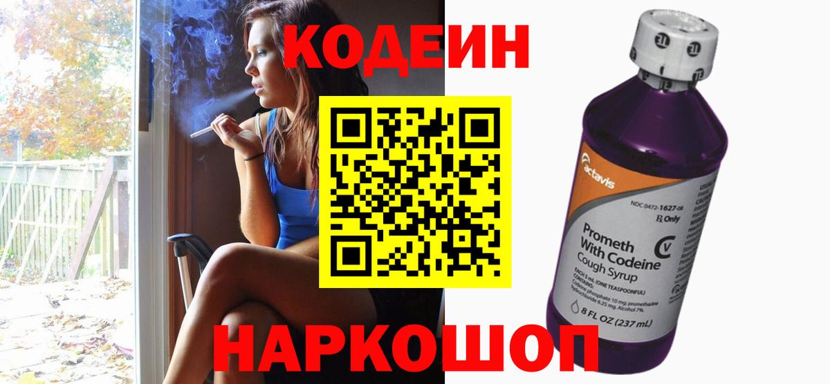 Туапсе  Кодеин напиток Lean (лин)  Вход с VPN 